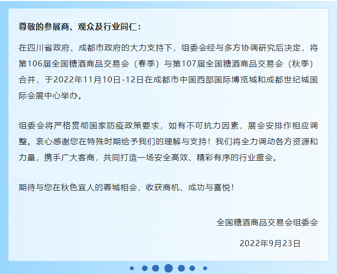 全國(guó)糖酒商品交易會(huì)將于今年11月10日-12日在成都市舉辦.png